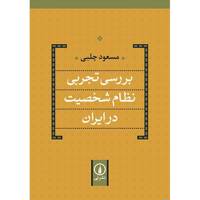 کتاب بررسی تجربی نظام شخصیت در ایران اثر مسعود چلبی