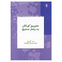 کتاب تشویق کودکان به رفتار صحیح اثر سو کوولی