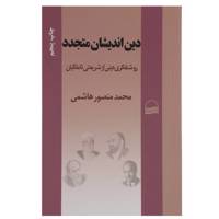 کتاب دین اندیشان متجدد اثر محمد منصور ‌هاشمی