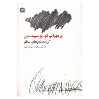 کتاب بر مهراب تو،بز سپید من اثر ماریون گیبل