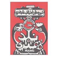 کتاب شیوه های مختلف نقد هنری اثر حبیب آیت اللهی