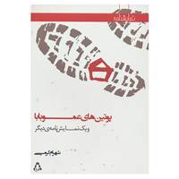 کتاب نمایشنامه پوتین های عموبابا و یک نمایش نامه ی دیگر اثر شهرام کرمی