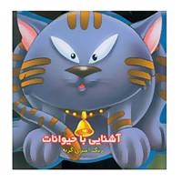 کتاب مجموعه آشنایی با حیوانات