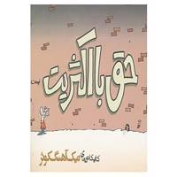 کتاب حق با اکثریت نیست اثر نیک آهنگ کوثر