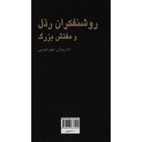 کتاب روشنفکران رذل و مفتش بزرگ اثر داریوش مهرجویی