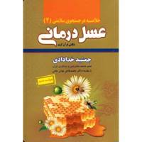 کتاب خلاصه عسل درمانی شگفتی قرآن کریم اثر جمشید خدادادی