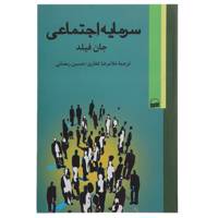 کتاب سرمایه اجتماعی اثر جان‌فیلد