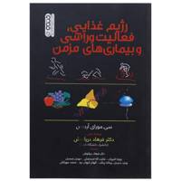 کتاب رژیم غذایی،فعالیت ورزشی و بیماری های مزمن اثر سی.مورای آردیس