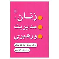 کتاب زنان، مدیریت و رهبری اثر مریلین منینگ