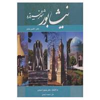 کتاب نیشابور شهر فیروزه اثر سعیده اسعدی