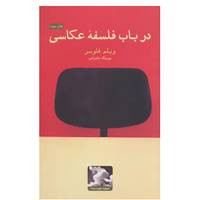 کتاب درباب فلسفه عکاسی اثر ویلم فلوسر