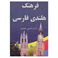 کتاب فرهنگ هلندی فارسی اثر افشین افکاری