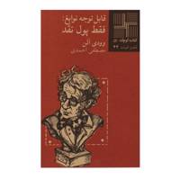کتاب قابل توجه نوابغ فقط‎ پول‎ نقد‌ اثر وودی آلن
