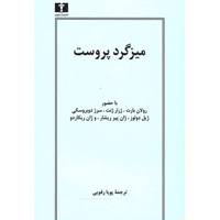 کتاب میزگرد پروست اثر جمعی از نویسندگان