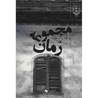 کتاب مجموعه رمان اثر وحید پاک طینت
