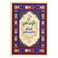کتاب گزیده غزلیات مولوی اثر جلال الدین محمد بلخی