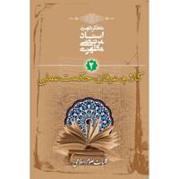 کتاب کلام، عرفان، حکمت عملی اثر مرتضی مطهری