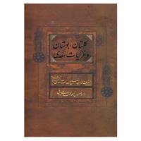 کتاب گلستان،بوستان و غزلیات سعدی اثر مصلح بن عبدالله سعدی شیرازی