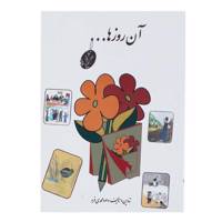 کتاب آن روزها - فارسی دوم دبستان اثر داوود محمدی فرد
