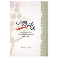 کتاب این کیمیای هستی اثر محمدرضا شفیعی کدکنی