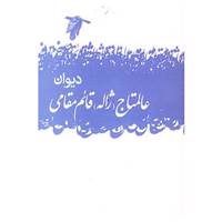 کتاب دیوان عالمتاج اثر عالمتاج قائم مقامی