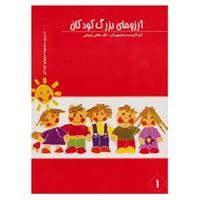 کتاب آرزوهای بزرگ کودکان 1 اثر نگار حقانی ذبیحی