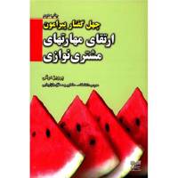 کتاب ارتقای مهارت های مشتری نوازی اثر پرویز درگی