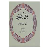 کتاب تاریخ مذهب تشیع اثر عبدالرفیع حقیقت«رفیع»