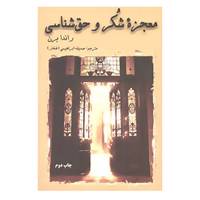 کتاب معجزه شکر و حق شناسی اثر راندا برن