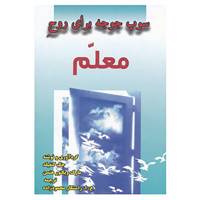 کتاب سوپ جوجه برای روح معلم اثر جک کانفیلد،مارک ویکتورهانسن