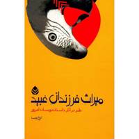 کتاب میراث فرزندان عبید اثر جمعی از نویسندگان