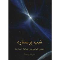 کتاب شب پرستاره اثر اویس محمودی به همراه بسته نرم افزاری Starry Night Pro Plus 6.2.3