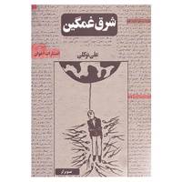 کتاب شرق غمگین اثر علی توکلی