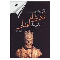 کتاب زندگی پرماجرای نادر شاه افشار اثر داوود سالک