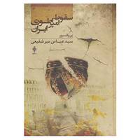 کتاب سقوط امپراطوری ایران اثر عباس میرشفیعی