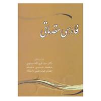 کتاب فارسی مقدماتی اثر فرج الله موسوی،محمدحسین مجدم