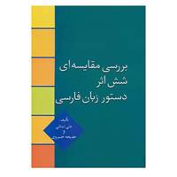 کتاب بررسی مقایسه ای شش اثر دستور زبان فارسی اثر علی ایمانی،خدیجه خسروی