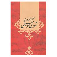 کتاب تئوری موسیقی اثر کلنل علینقی وزیری
