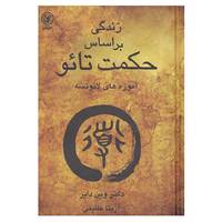 کتاب زندگی براساس حکمت تائو اثر وین دایر