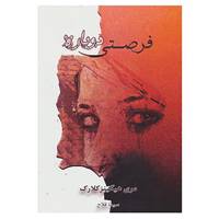 کتاب فرصتی دوباره اثر مری هیگینز کلارک
