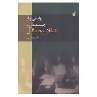 کتاب روایتی نو از جنبش و انقلاب جنگل اثر ناصر عظیمی