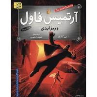 کتاب آرتمیس فاول و رمز ابدی اثر ا این کالفر - جلد سوم Artemis Fowl : The Eternity Code