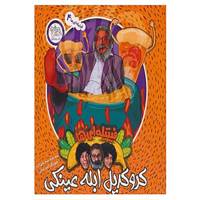 کتاب فیتیله ای ها 4 اثر نوید علی اکبر