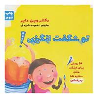 کتاب تو شگفت انگیزی! اثر وین دایر