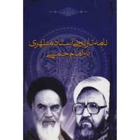 کتاب نامه تاریخی استاد مطهری به امام خمینی اثر مرتضی مطهری