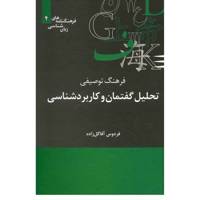 کتاب فرهنگ توصیفی تحلیل گفتمان و کاربرد شناسی اثر فردوس آقا گل زاده
