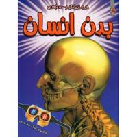 کتاب بدن انسان، سه بعدی اثر پل هریسون