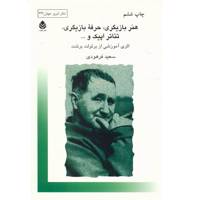 کتاب هنر بازیگری حرفه بازیگری تئاتر اپیک و ... اثر برتولت برشت