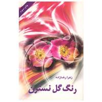 کتاب رنگ گل نسترن اثر زهرا رضازاده