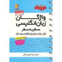 کتاب واژگان زبان انگلیسی مهر و ماه اثر حمیدرضا نوربخش - لقمه